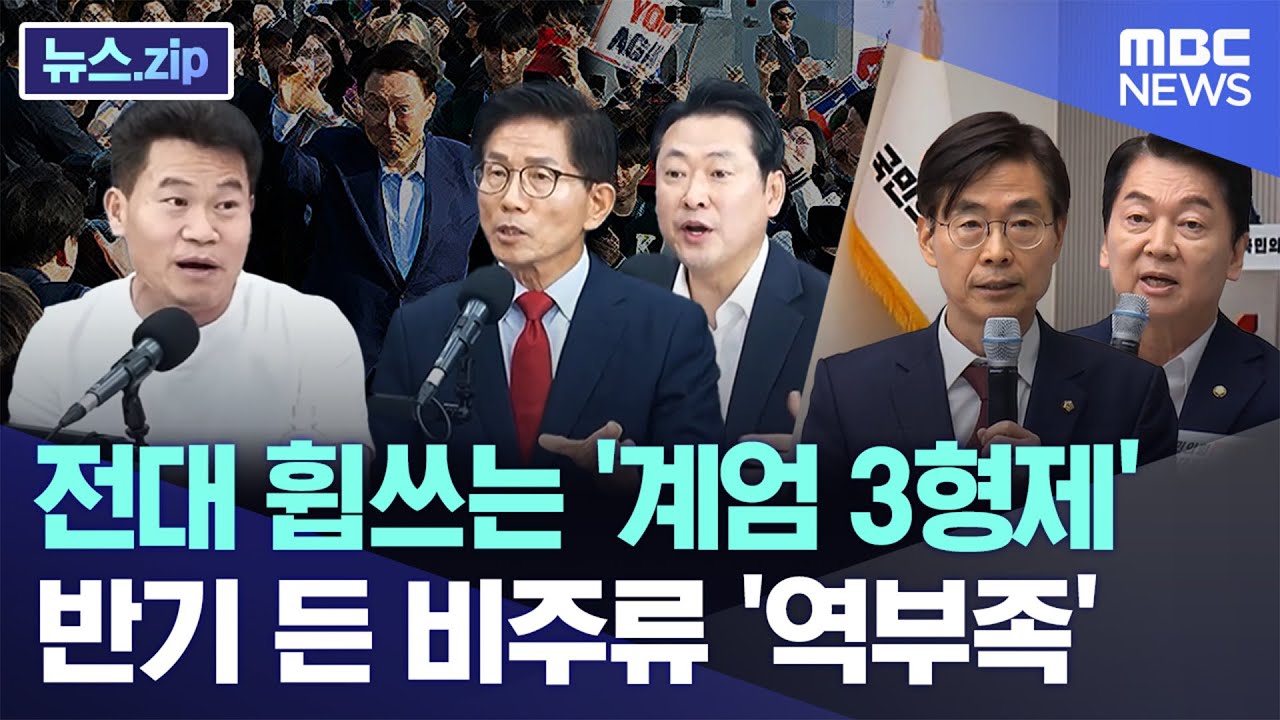 전대 휩쓰는 '계엄 3형제'..반기 든 비주류 '역부족' [뉴스.zip/MBC뉴스]