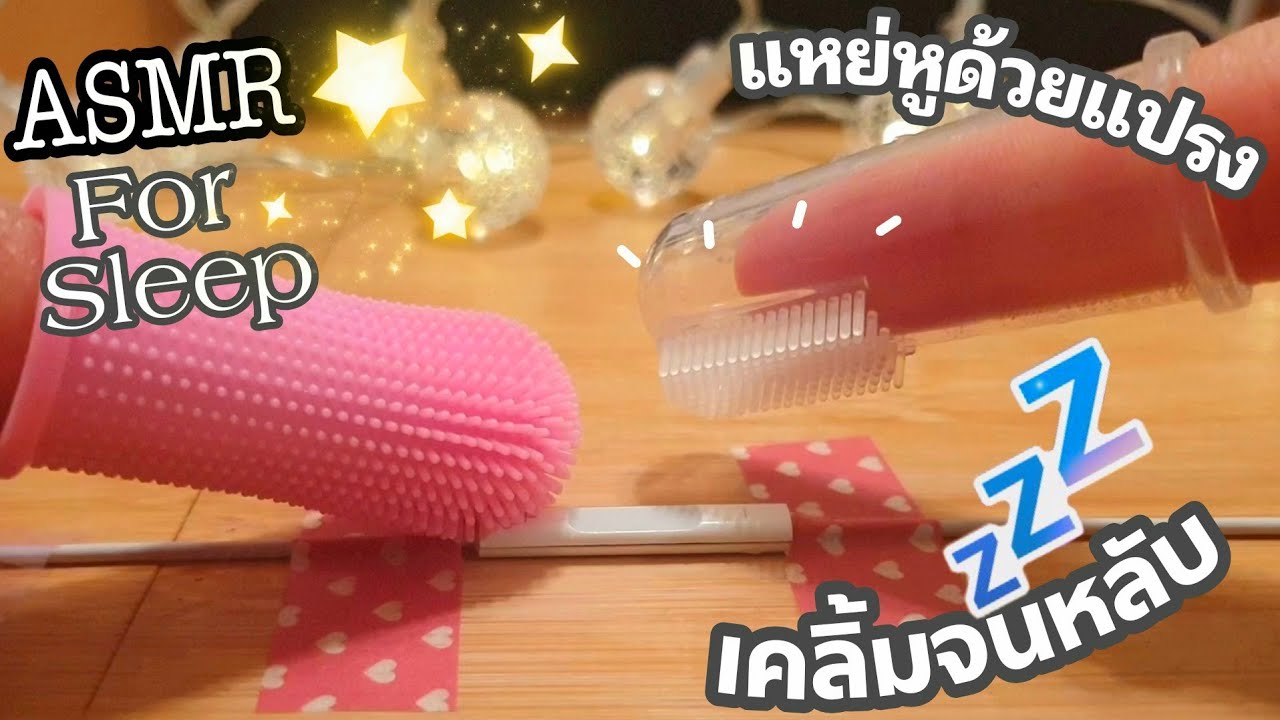 ASMR:แคะหู♡แหย่หูเรื่อยๆแปรงหูจนหลับ😴🌌Intense Brushing for Sleep|NoTalking ☆