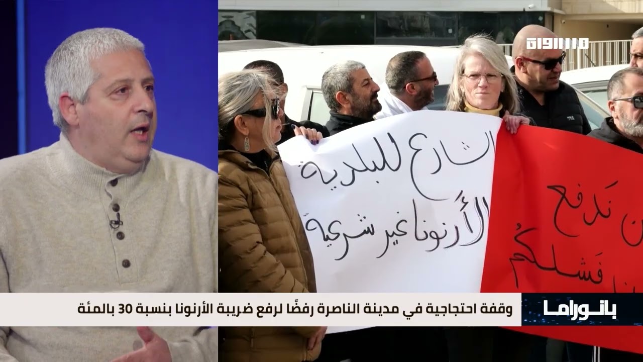 بانوراما مساواة: وقفة احتجاجية في مدينة الناصرة رفضًا لرفع ضريبة الأرنونا بنسبة 30 بالمئة