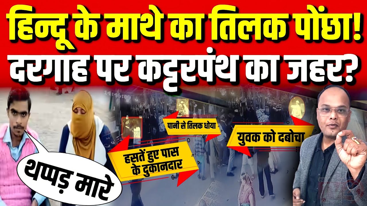 Barabanki: Hindu Harish Sharma के माथे का तिलक पोंछा! दरगाह पर कट्टरपंथ का जहर?
