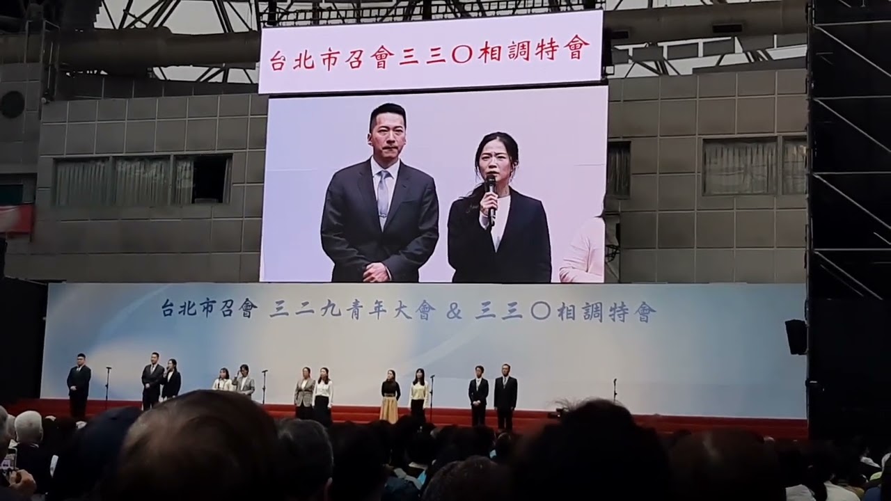 台北市召會相調特會  丁子揚夫婦得救見證