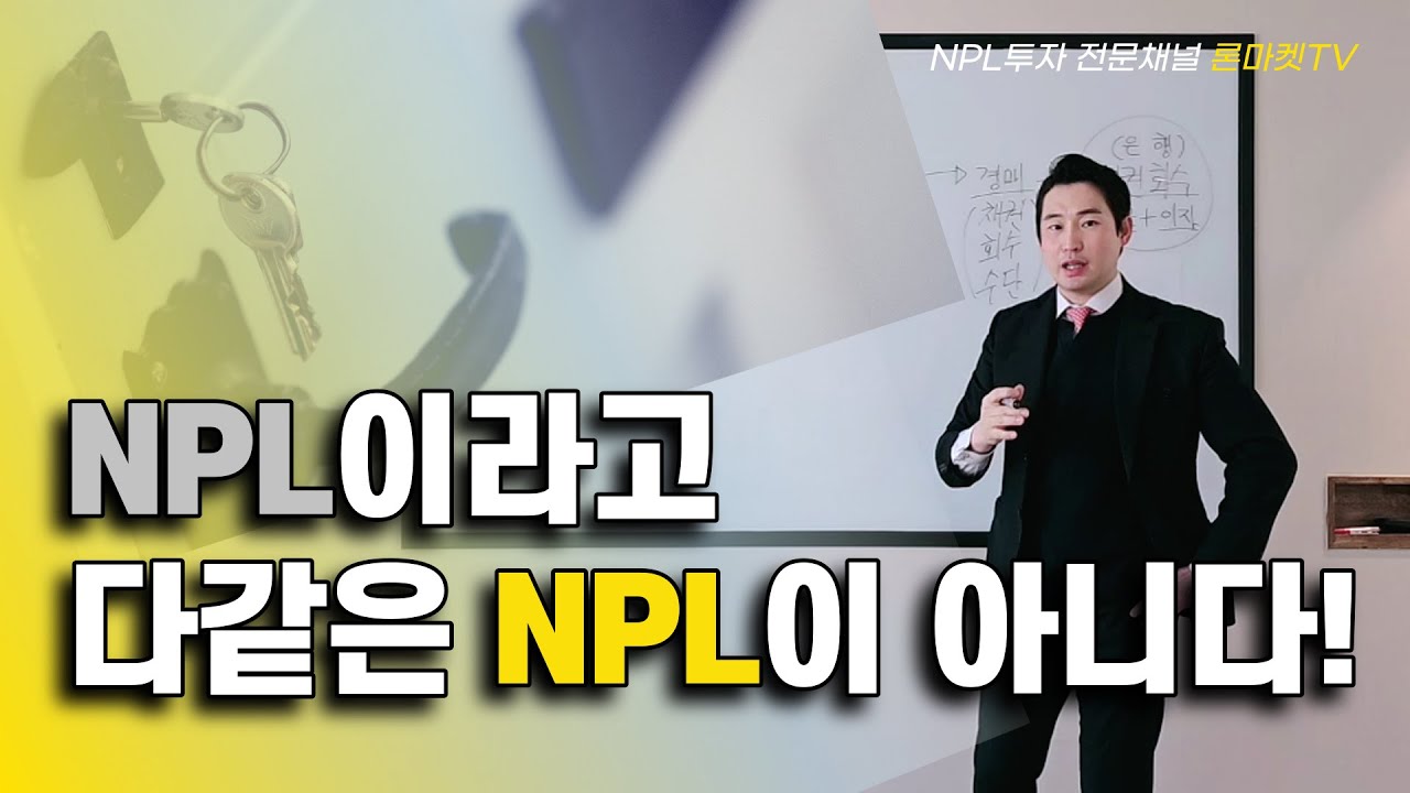 이제는 신탁 NPL투자가 대세, 최소한 이것만이라도 알자!