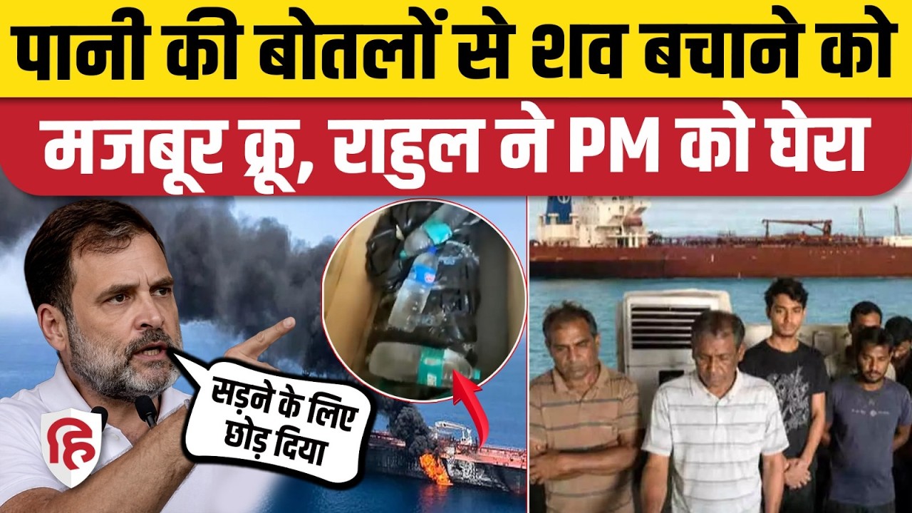 Indian Seafarer Death in Oman: पानी की बोतलों से शव बचाने को मजबूर क्रू, Rahul Gandhi का बड़ा हमला