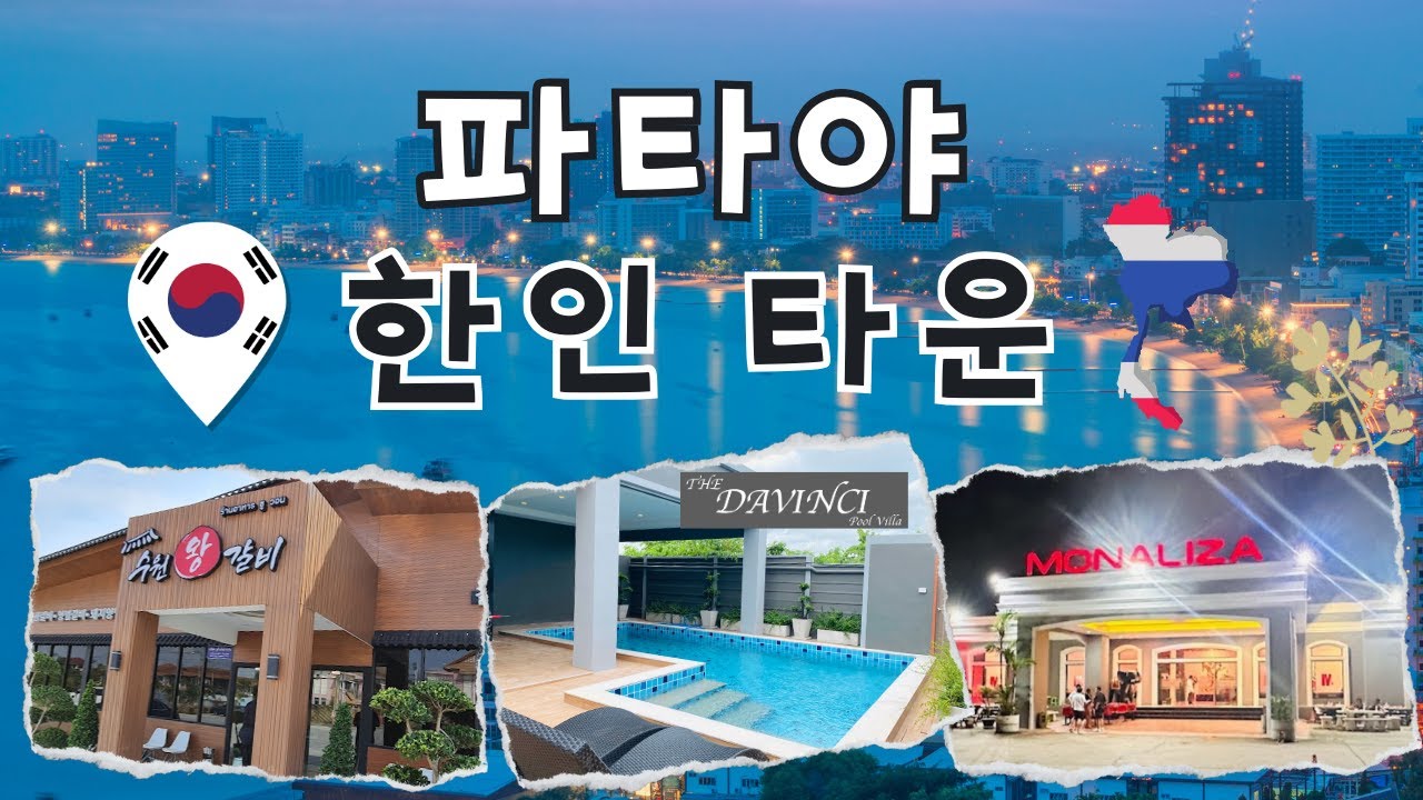 파타야 한인 타운 ㅣ 파타야 코리아 타운 ㅣ 파타야 수원왕갈비 ㅣ 파타야 다빈치 풀빌라 ㅣ 파타야 모나리자 가라오케 ㅣ PATTAYA KOREAN TOWN ㅣ