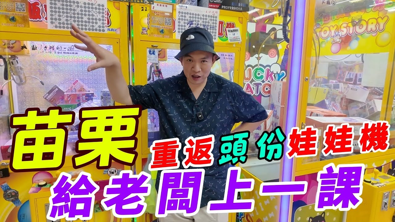 苗栗頭份巡台！瘋狂出貨超歡樂！連阿漓都輕鬆出貨？！這才是娃娃機的樂趣～【阿北出市啦】