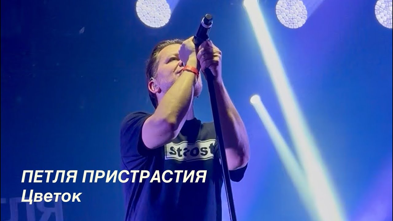 Petlia Pristrastiya/Петля Пристрастия - Цветок (Warszawa, Teatr Palladium, 22.11.2025)