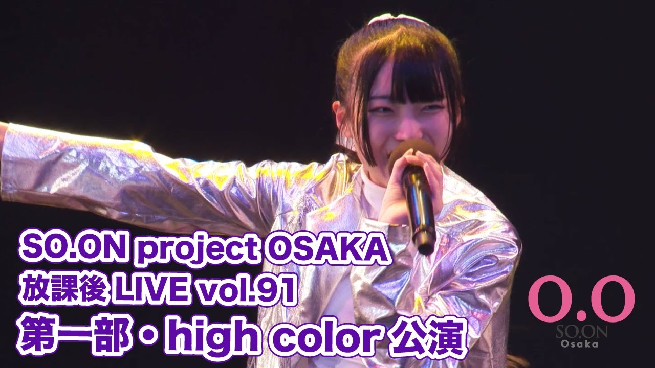 【SO.ON project公式】大阪・放課後LIVE vol.91 第一部・high color公演
