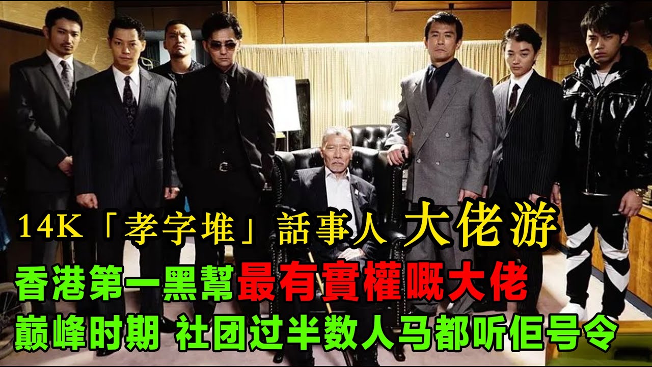 14K「孝字堆」話事人 大佬游，稱霸九江街，香港第一黑幫最有實權嘅大佬，扶賭王上位，巔峰時期，社團過半數人馬都聽佢號令，晚年成為14K攝政王