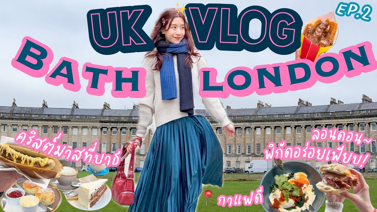 UK Vlog🇬🇧 Bath to London เที่ยวหนาวๆจอยๆ 30 พิกัด! ห้ามพลาด Winter Wonderland🧣 (EP.2/4) | Yimmu🥨