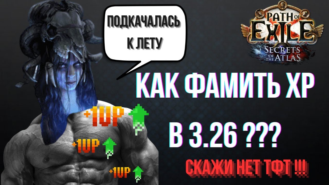 Как БЫСТРО прокачать уровень | Гайд ПОЕ 3.26 Секреты Атласа