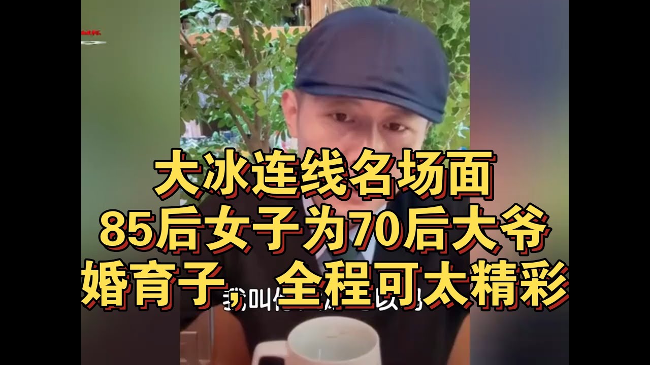 大冰连线名场面！85后女子为70后大爷未婚育子，全程可太精彩了