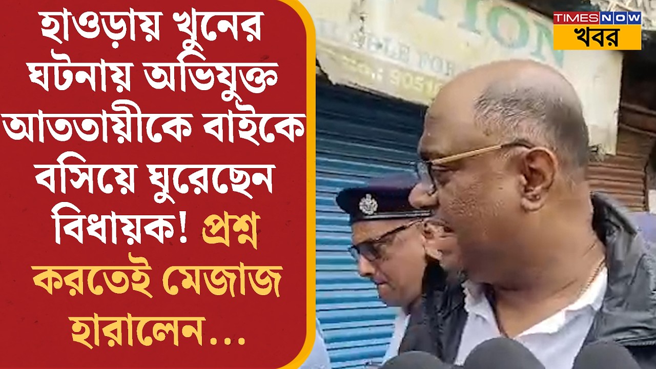 Howrah Incident: প্রকাশ্যে গুলি করে হাওড়ায় প্রোমোটারকে খুন, এবার বিধায়ককে ঘিরে ছড়াল উত্তেজনা | News