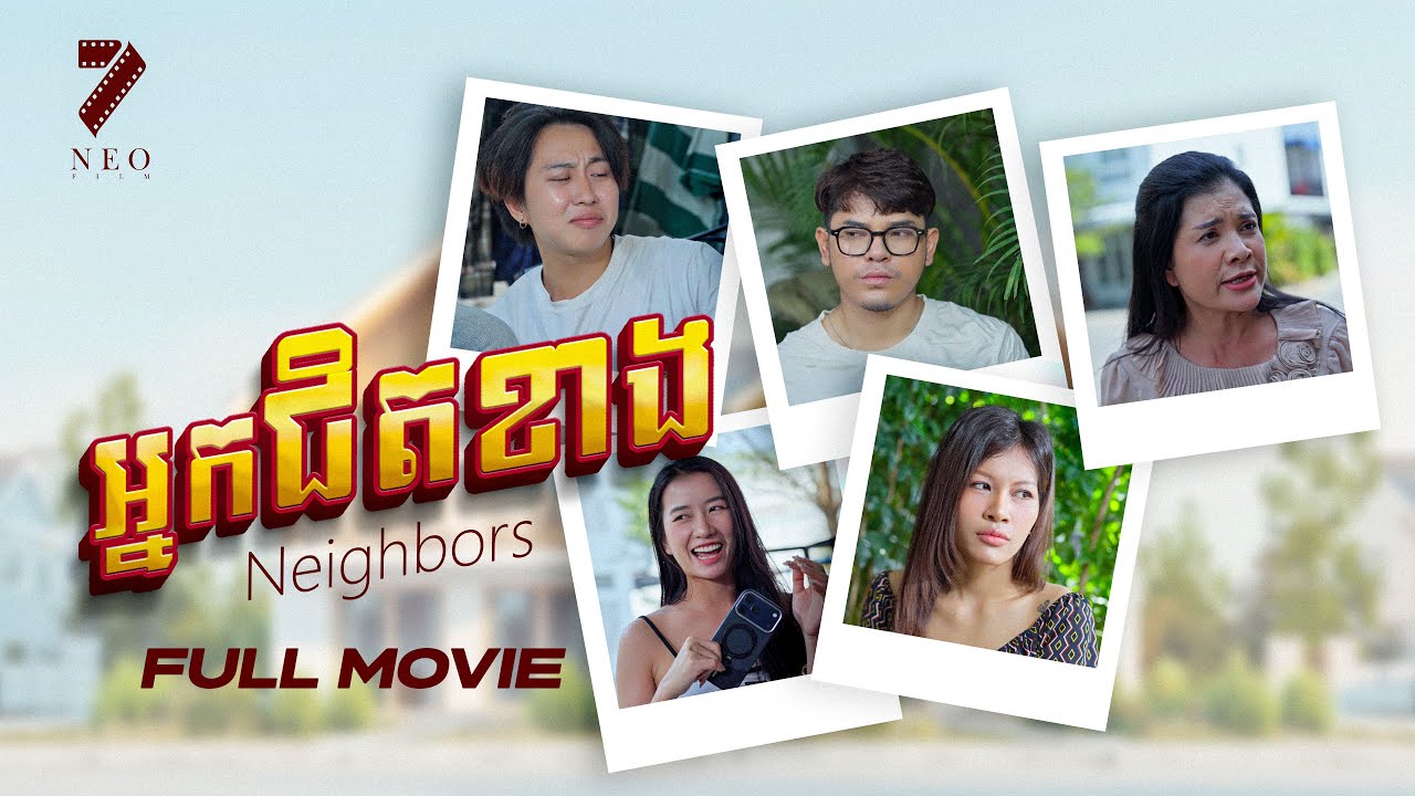 🔥អ្នកជិតខាង | មួយភាគចប់| រឿងភាគខ្មែរ Short Film