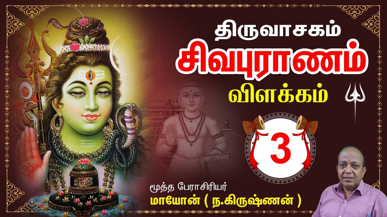 திருவாசகம் I சிவபுராணம் I பகுதி - 3  Thiruvasagam Sivapuranam I Part 03