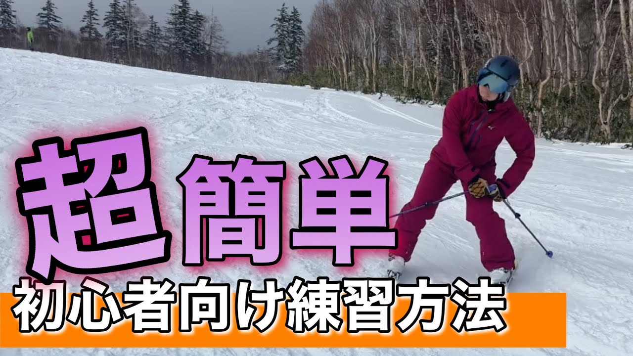 トップインストラクターが教えるスキー初心者がまずやるべき練習はこれだ！