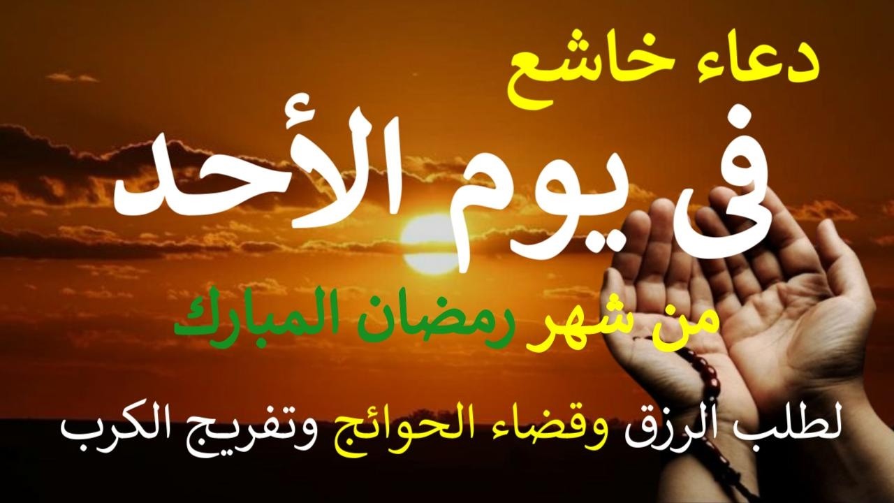 دعاء يوم الأحد 18 من شهر رمضان المبارك دعاء التضرع والخشوع لطلب الرزق والبركة والفرج وقضاء الحوائج