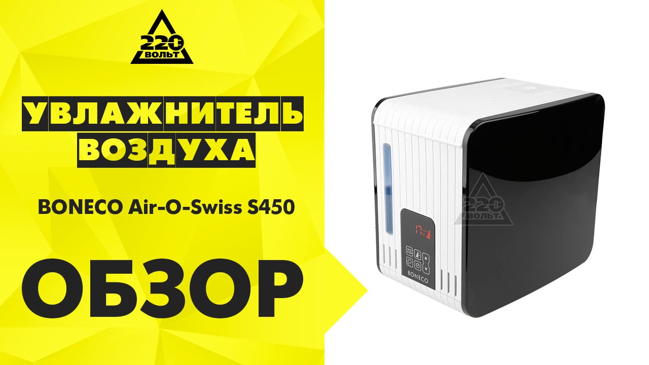 Увлажнитель воздуха BONECO Air O Swiss S450