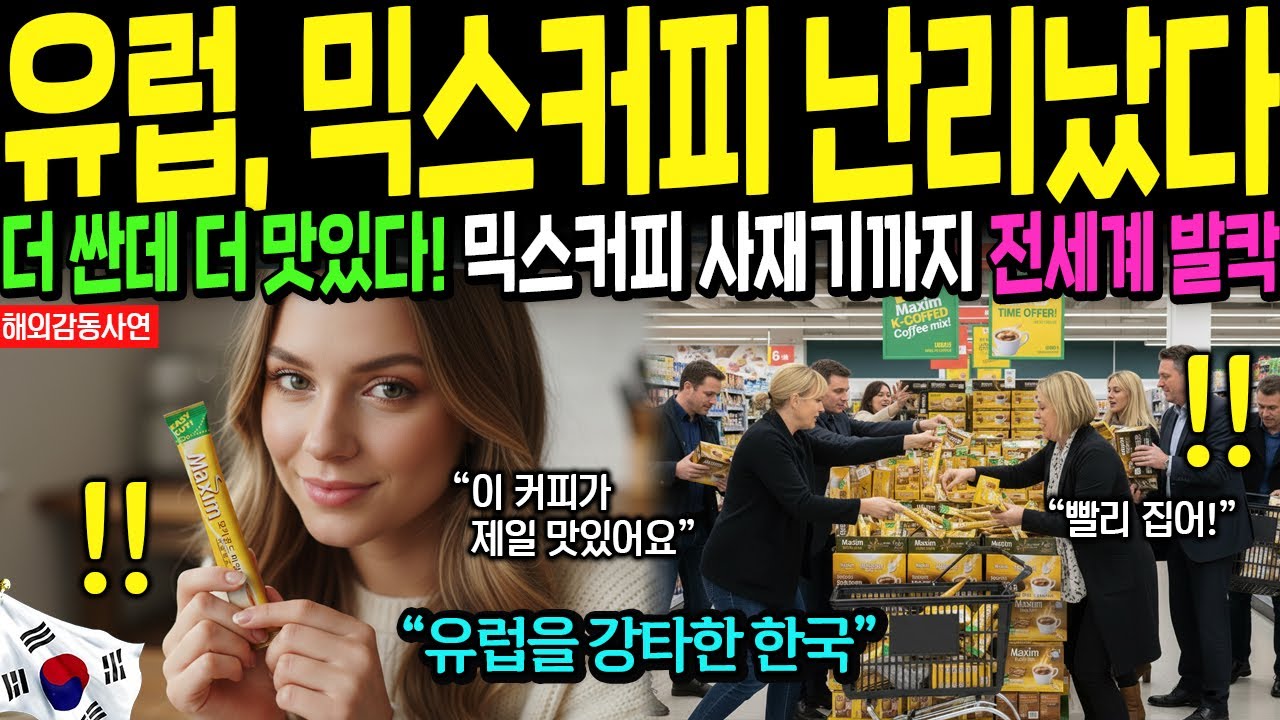 [해외감동사연] 400% 폭증! 유럽을 점령한 한국 믹스커피의 비밀