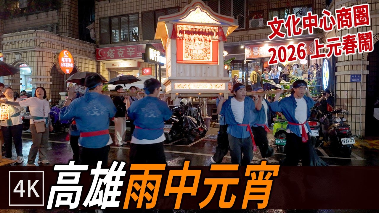 高雄元宵節 : 雨中的上元春鬧・滿街傘海 / K.H Lantern Festival in the Rain / 4k