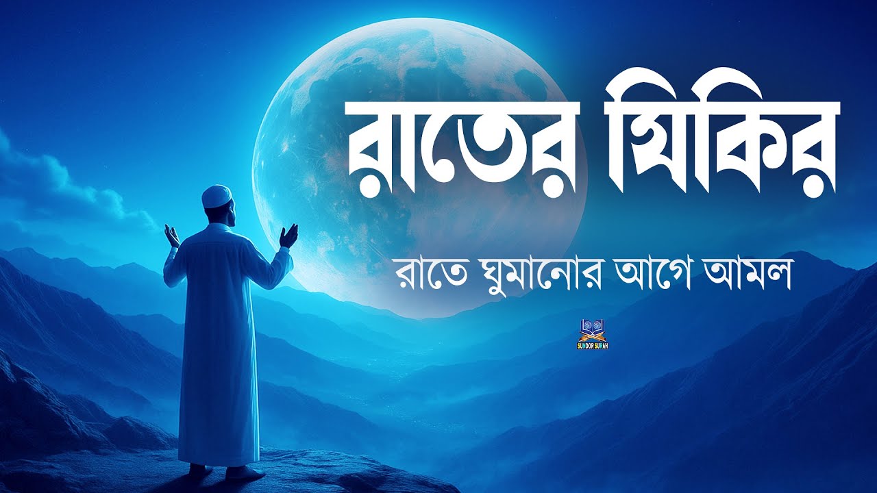 প্রতি রাতের আমল দোয়া ও জিকির ঘুমানোর আগে শুনুন l Night Dua & Zikr l Best Recitation By Alaa Aqel
