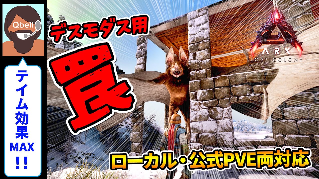 【音声操作でASA】デスモダス用 トラップ（罠）！！テイム効果100%！ローカル・公式PVE両対応【ARK: Survival Ascended】Desmodus Trap