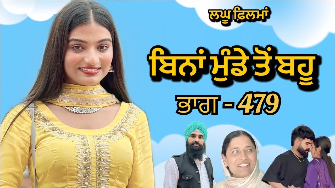 ਬਿਨਾਂ ਮੁੰਡੇ ਤੋ ਬਹੂ ।( ਭਾਗ - 479 ) Bina Munde ton Bahu । New Punjabi Short Movies 2025 । 9781343917