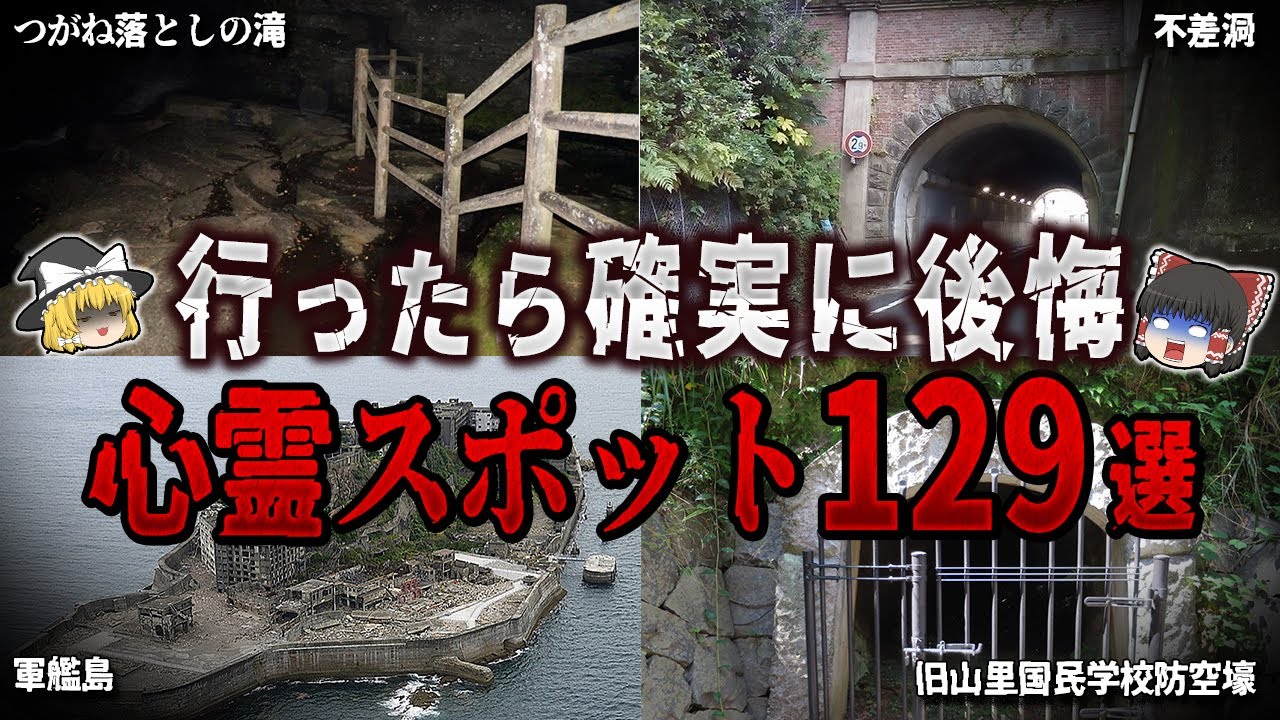 【ゆっくり解説】行ったら確実に後悔する心霊スポット１２９選【ホラー】