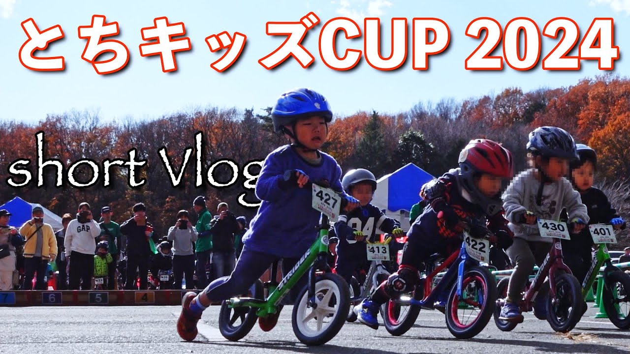 とちキッズCUP2024 short Vlog