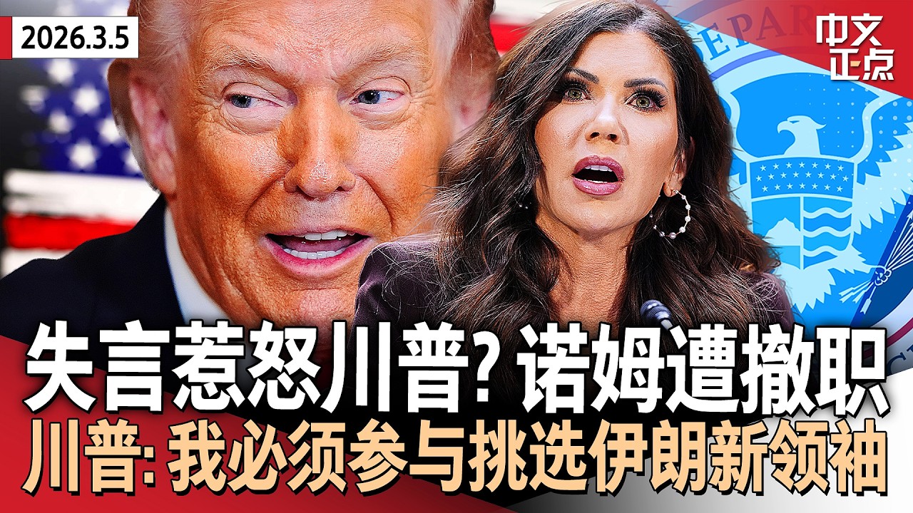 川普宣布诺姆将离职 第二任期首次撤换内阁部长｜川普称必须参与挑选伊朗新领袖 哈梅内伊儿子不可接受｜油价创新高 川普：不担心，战事优先｜法院裁定非法关税须退款 24州起诉新关税《中文正点》26.3.5