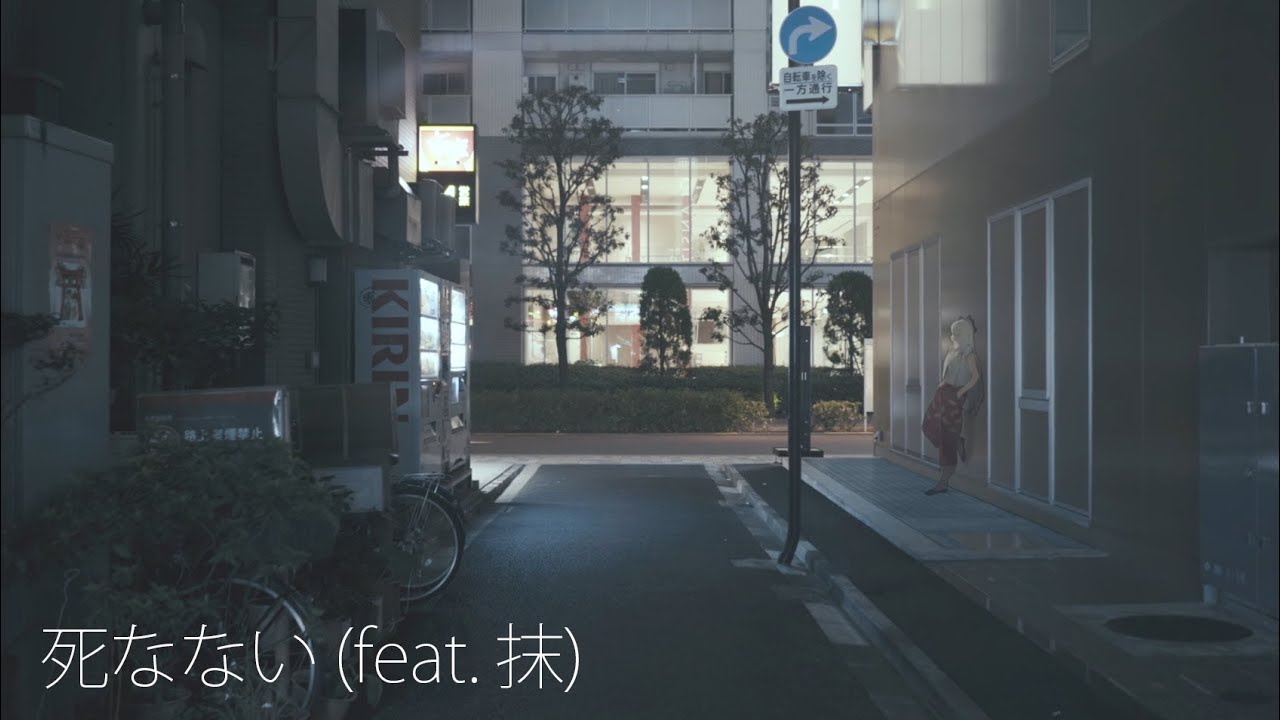 死なない (feat. 抹) / 魂音泉 [Music Video]