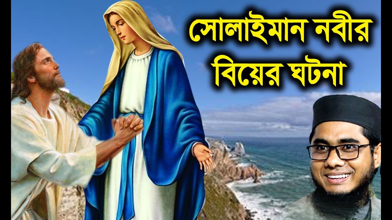 সোলাইমান নবীর বিয়ের ঘটনা | maulana mufti shahidur rahman mahmudabadi | bd waz 2021 শাহিদুর রহমান