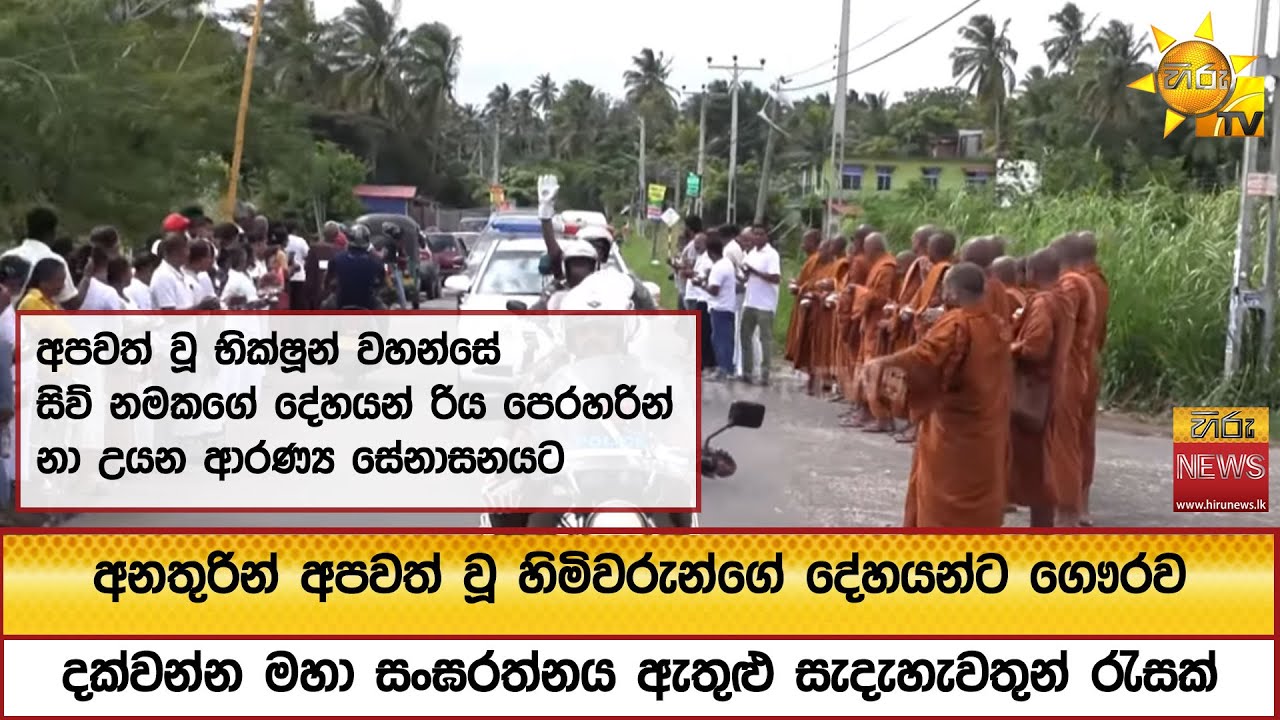 අපවත් වූ භික්ෂූන් වහන්සේ සිව් නමකගේ දේහයන් රිය පෙරහරින් නා උයන ආරණ්‍ය සේනාසනයට - Hiru News
