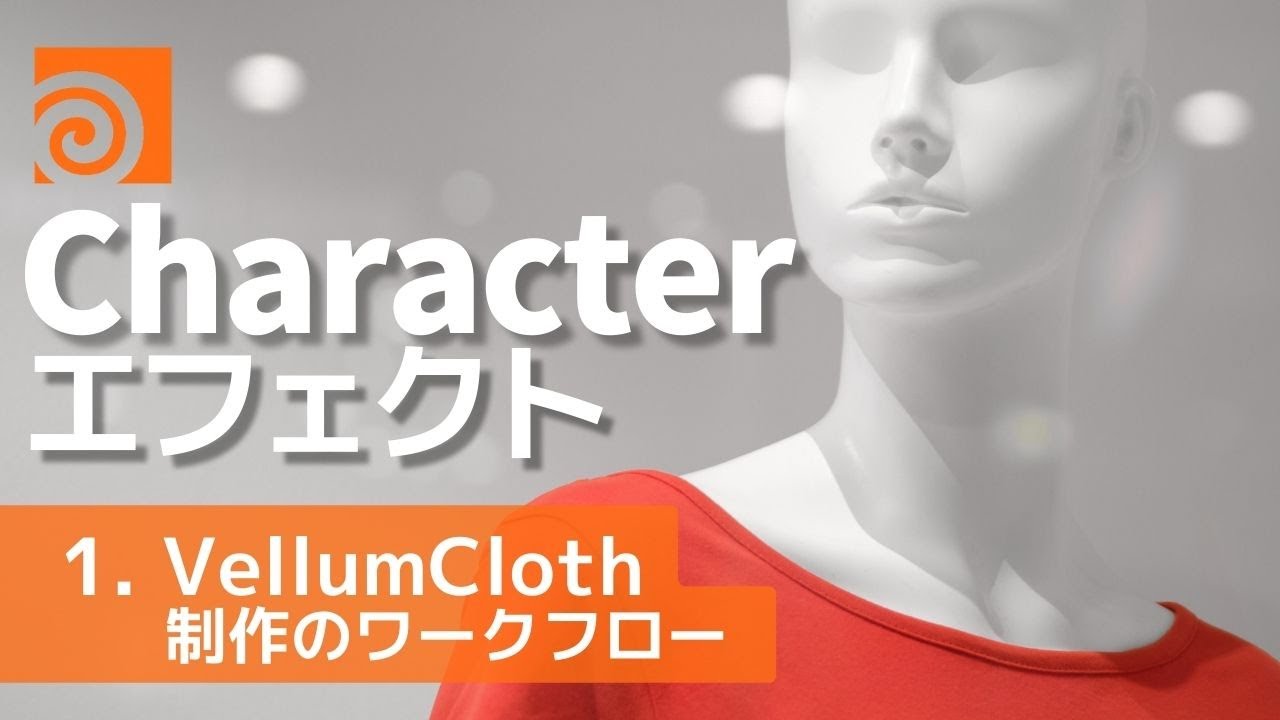 Houdini 18 Character Effects セミナー Part1：Vellum Cloth 制作のワークフロー
