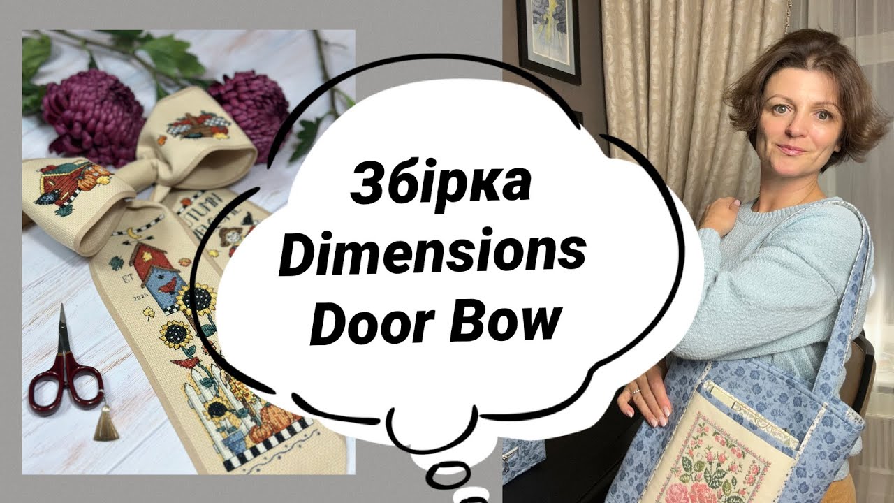 Збірка банта на двері Dimensions  Debbie Mumm Bows + Прикладне оформлення вишивки
