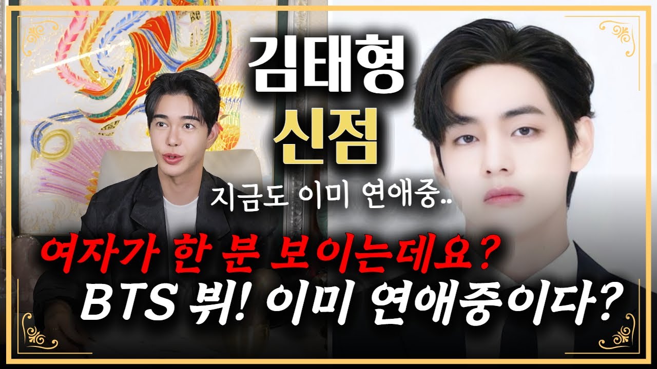 BTS 뷔 제대하자마자 연애중? 앞으로의 운명은? #뷔 #김태형  #bts #신점 #호수도령 #강남점집 #용한점집 #신사동점집