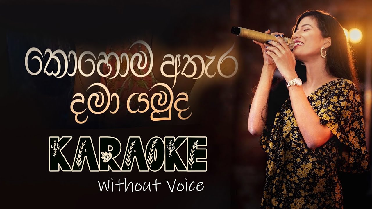 Kohoma Athara Dama Yamuda Karaoke Song Without Voice | Midori Karunarathne