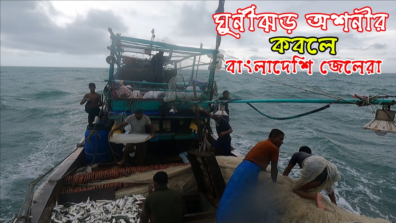 ঘুর্নীঝড় অশনির কবলে বাংলাদেশি জেলেরা | দেখুন তাদের জীবন কতটা কঠিন ! সমুদ্র জীবন ।পর্ব ৪ Adventure BD