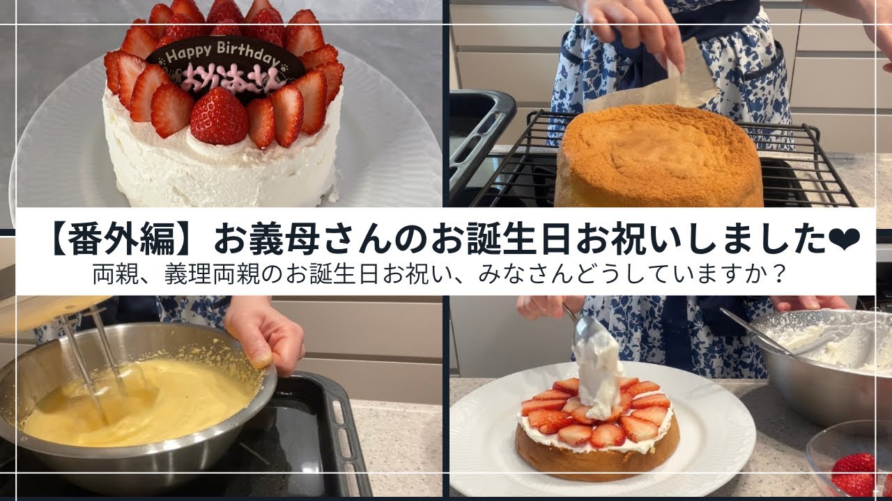 【番外編】お義母さんのお誕生日お祝いしました❤︎両親や義理両親のお誕生日お祝い、みなさんどうしていますか？#不妊治療 #不妊治療vlog#妊活#妊活vlog#義理の母 #ケーキ作り#アラフォー不妊治療