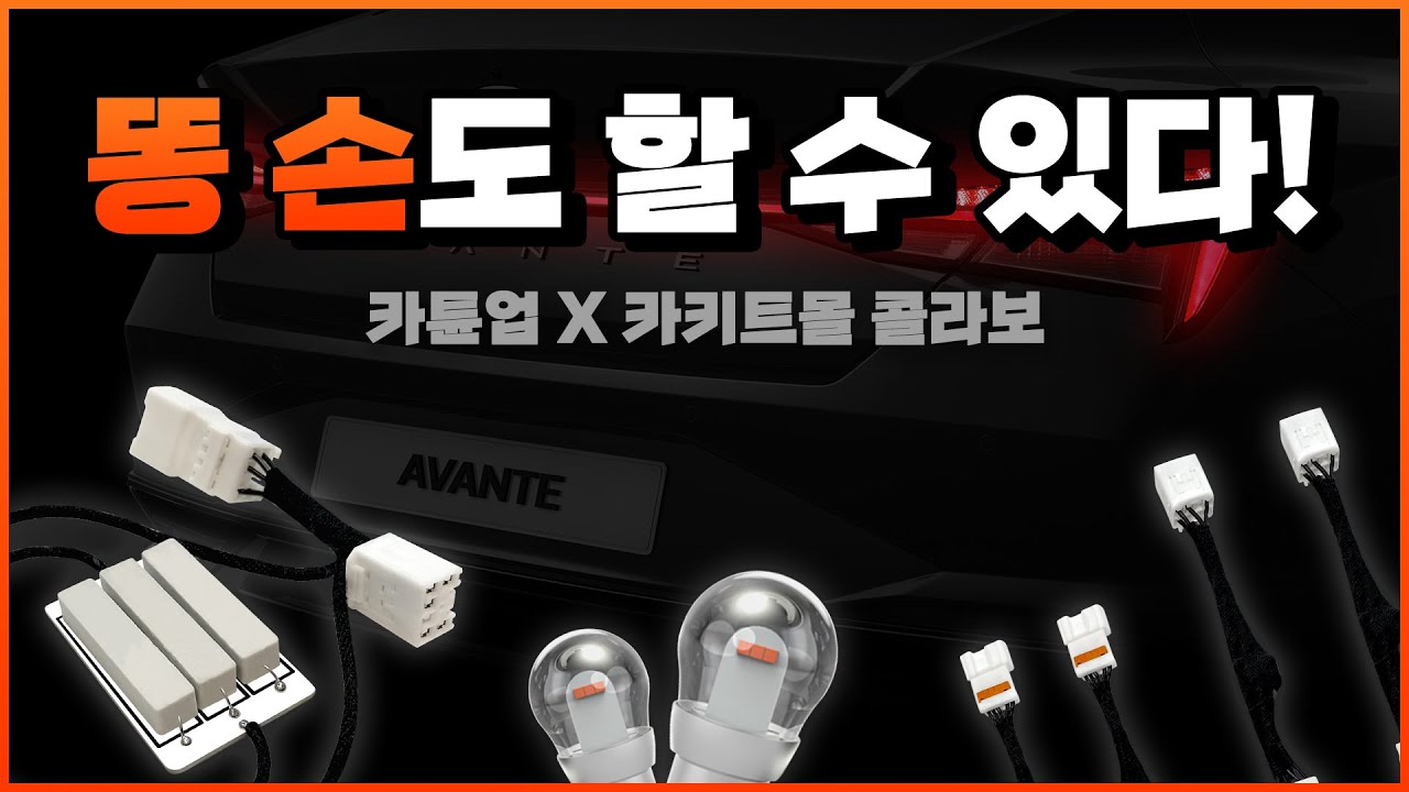#현대차 #기아차 #아반떼CN7 #LED인증전구 #미등활성화 #LED턴시그널 #아반떼CN7튜닝 #diy #카키트몰 #카튠업 #아반떼LED #아반떼다이튜닝 (현대/기아 diy튜닝)