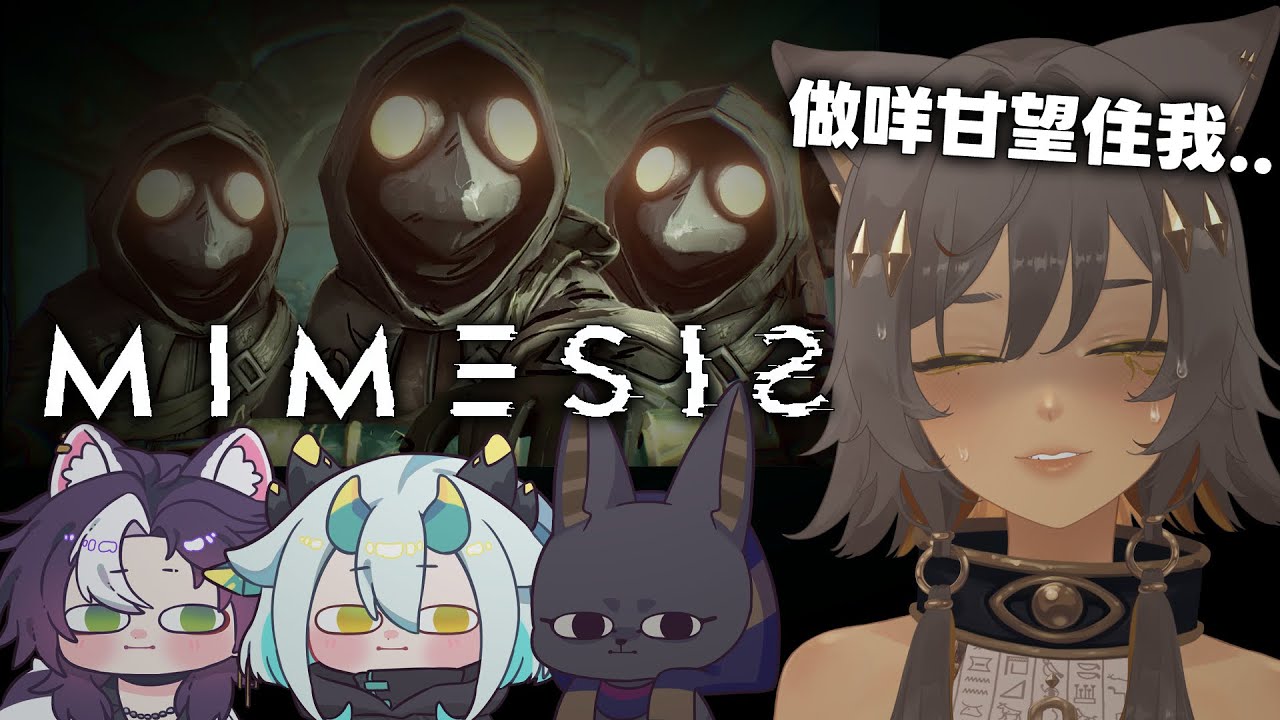 ｜遊戲聯動｜【迷魅狩獵MIMESIS】不是我！！ft.動物朋友｜零肆04 Ch.