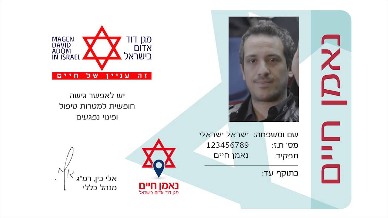 מגן דוד אדום נאמן חיים