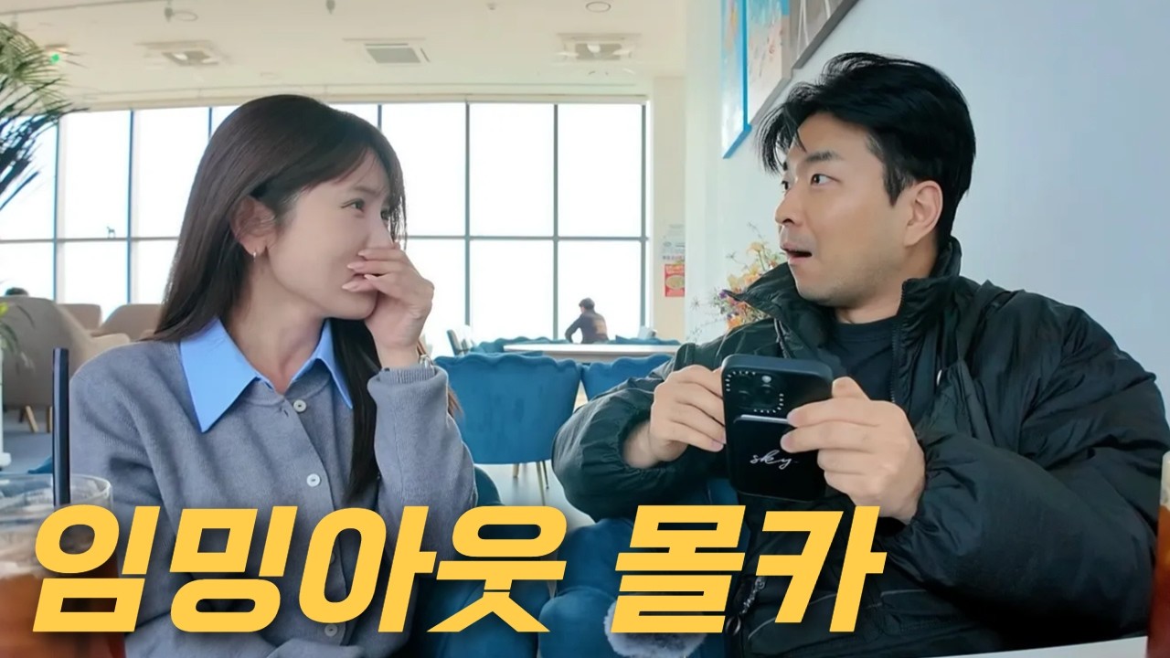 볼 때마다 임신부터 하라는 조 오빠에게 임밍아웃 몰카 하면 벌어지는 일