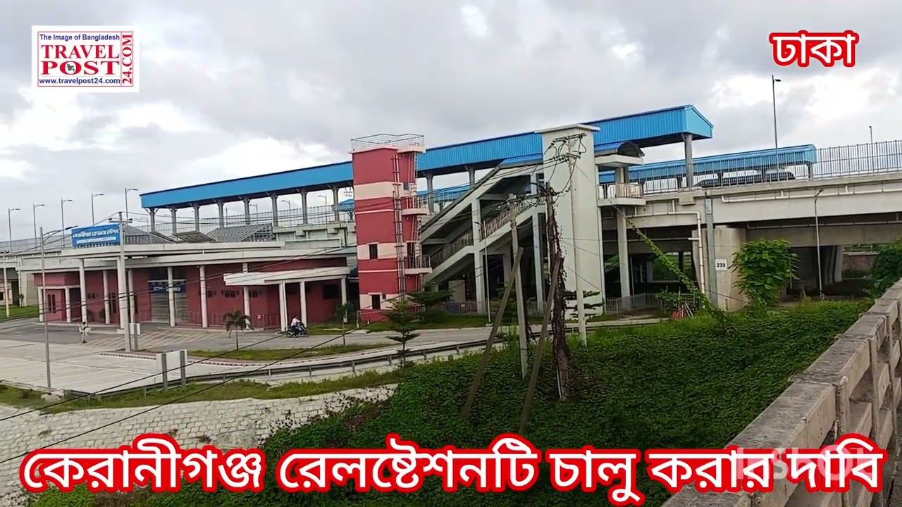 Keraniganj Railway Station for Demand to open  কেরানীগঞ্জ রেলষ্টেশনটি চালু করার দাবি II 