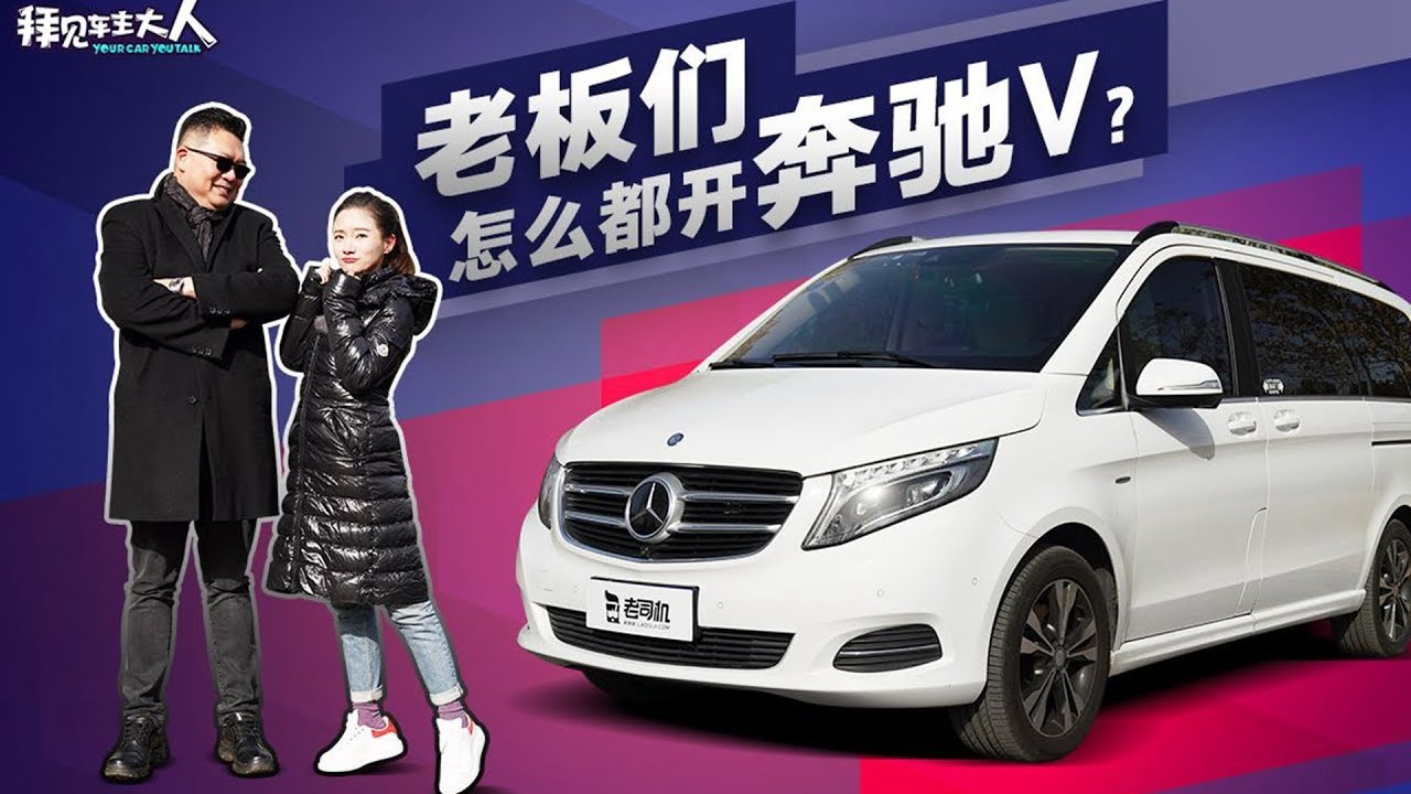 拜见车主大人：总裁家的奔驰V 商用和家用都称职吗？