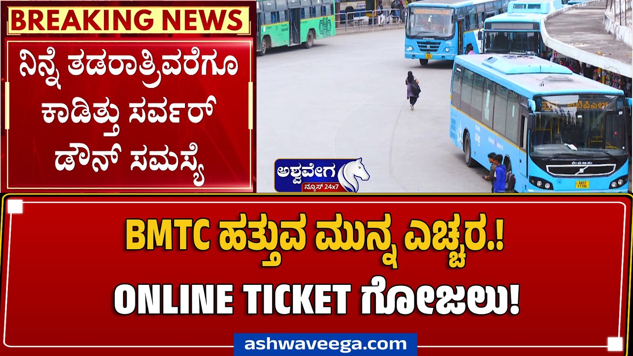 BMTC ಹತ್ತುವ ಮುನ್ನ ಎಚ್ಚರ.! ONLINE TICKET ಗೋಜಲು ! BMTC QR Code Server Down