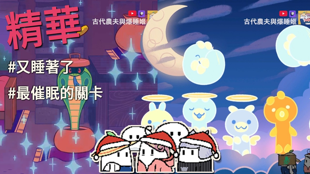 玩到睡著你認真？💤《啵點節奏(Bits & Bops)》節奏太舒服，爆睡姬竟然直接進入夢鄉！(feat. 農夫、貓)