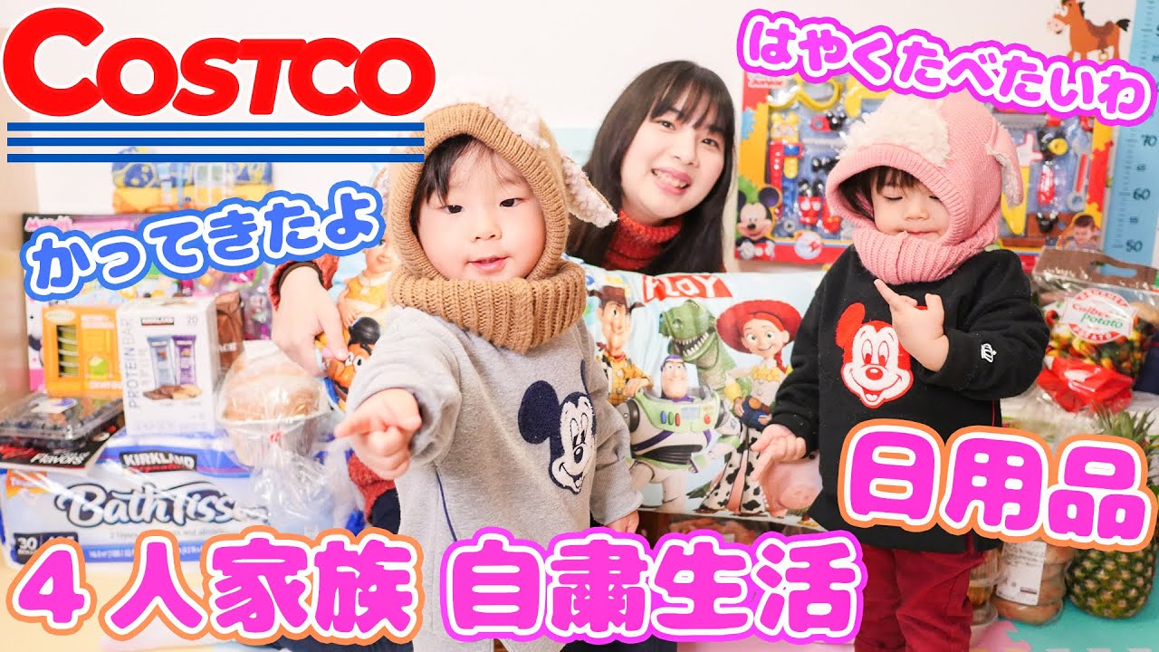 【コストコ】定番&新商品をご紹介!!4人家族の自粛生活【購入品】