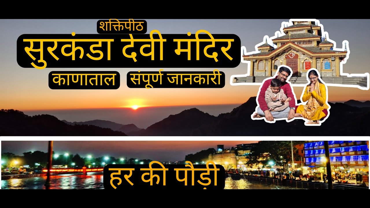 Surkanda devi temple | सुरकंडा देवी मंदिर | शक्तिपीठ #anordinarybeing_aob #travel #vlogs
