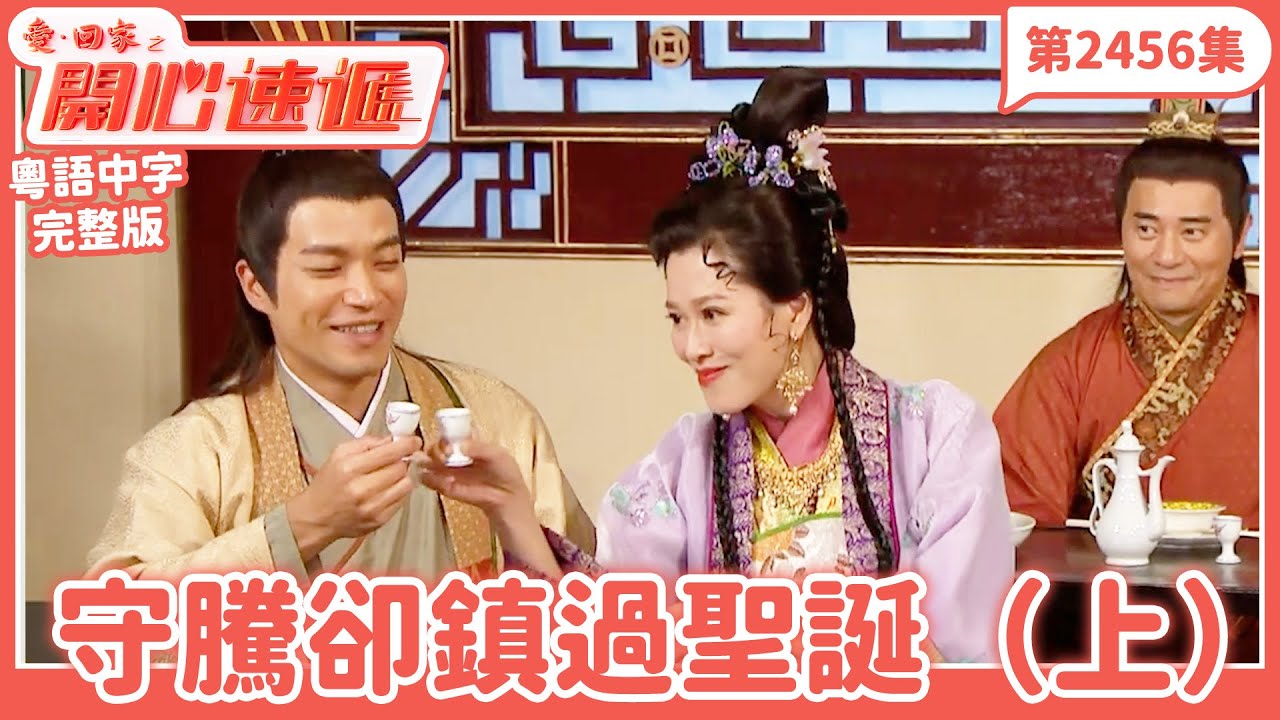 愛．回家之開心速遞｜第2456集完整版｜守騰卻鎮過聖誕（上）｜劉丹、呂慧儀、單立文、湯盈盈、滕麗名、吳偉豪、張景淳、林淑敏、許家傑｜港劇｜粵語中字｜2024