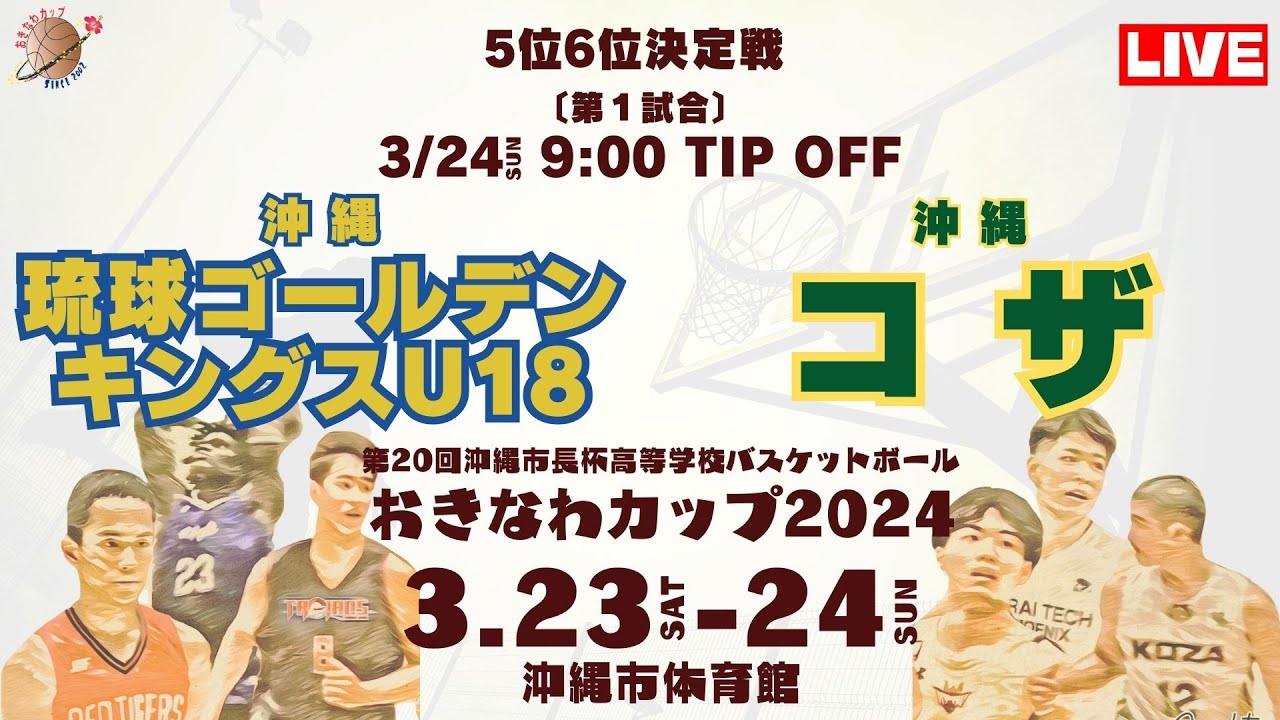 【高校バスケ】おきなわカップ2024 第1試合 琉球ゴールデンキングスU18 （沖縄）VS コザ高等学校（沖縄）